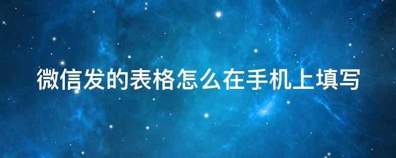 微信发的表格怎么在手机上填写（微信发的表格怎么在手机上填写苹果手机）