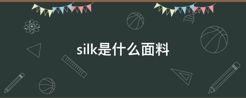 silk是什么面料 polyester是什么面料