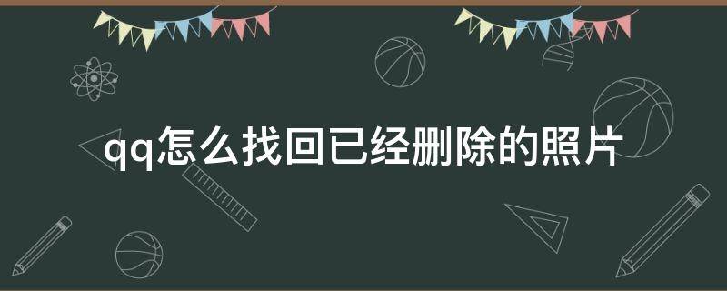 qq怎么找回已经删除的照片 qq如何找回删除的照片