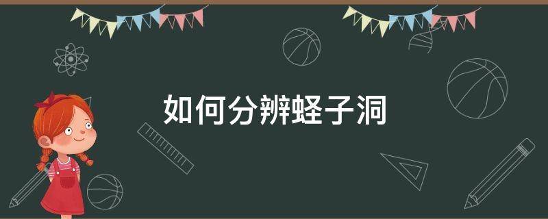 如何分辨蛏子洞（如何分辨蛏子洞视频）