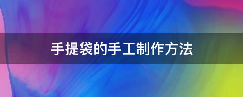 手提袋的手工制作方法（手工手提袋简单制作）