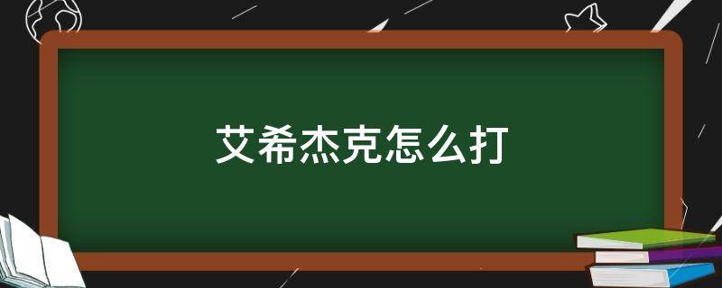 艾希杰克怎么打（艾希中的杰克怎么打）