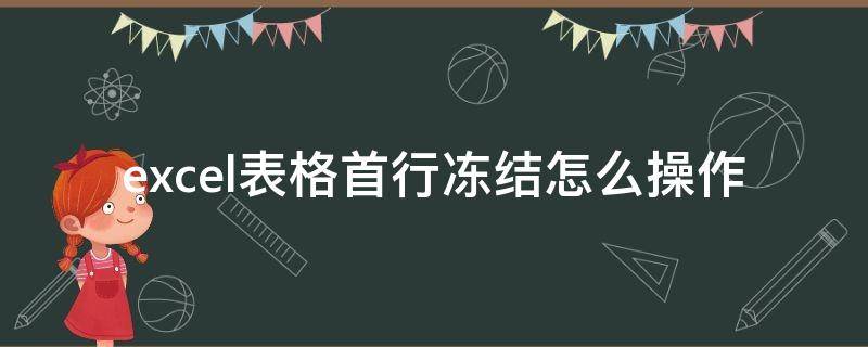 excel表格首行冻结怎么操作（excel冻结表格首行的方法是什么）