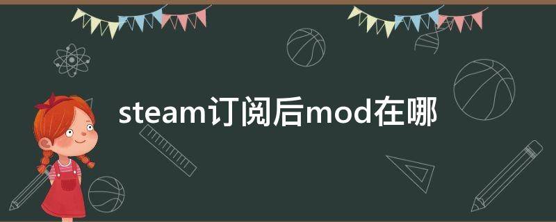 steam订阅后mod在哪 steam订阅的mod在哪