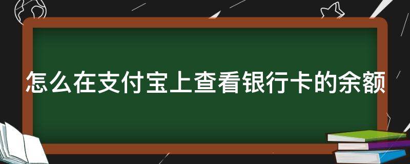 怎么在支付宝上查看银行卡的余额 怎么在支付宝里查看银行卡里的余额