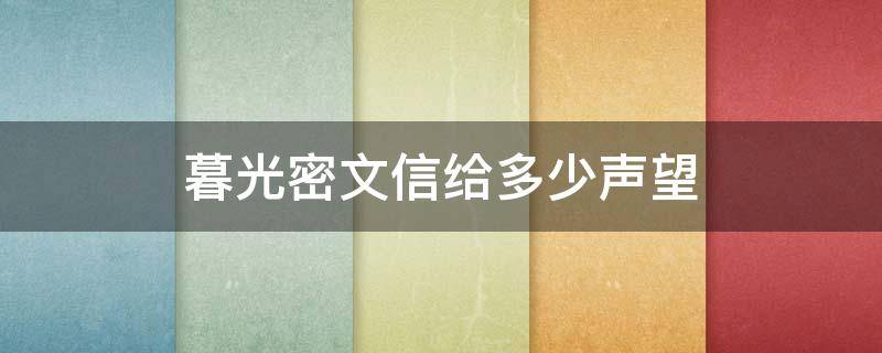 暮光密文信给多少声望 暮光密文信能交到崇拜