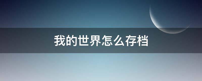 我的世界怎么存档 网易我的世界怎么存档