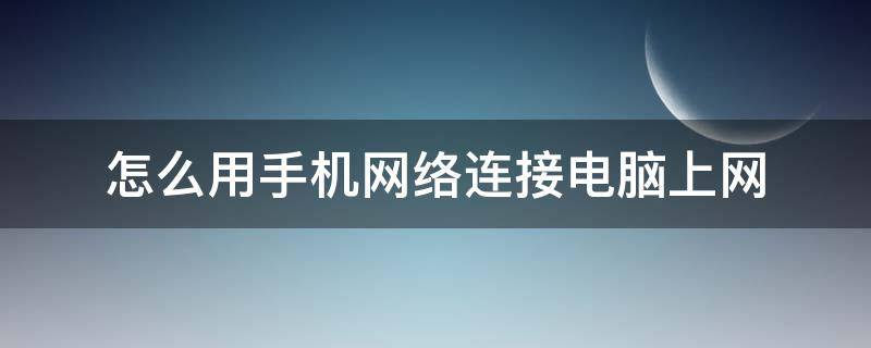 怎么用手机网络连接电脑上网 如何手机网络连接电脑上网