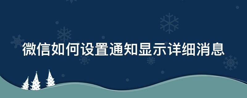 微信如何设置通知显示详细消息