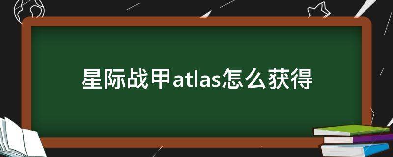 星际战甲atlas怎么获得 星际战甲atlas prime掉落