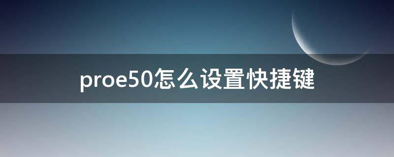 proe5.0怎么设置快捷键（proe的快捷键设置）