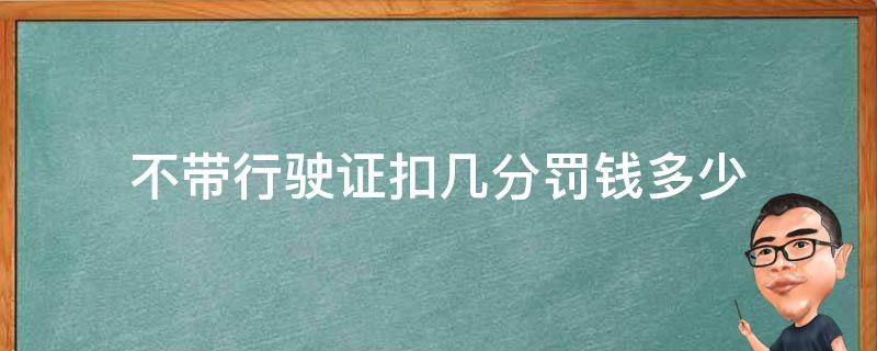 不带行驶证扣几分罚钱多少 行驶证没带扣几分罚多少钱