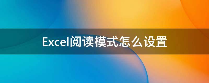 Excel阅读模式怎么设置（excel2010如何设置阅读模式）