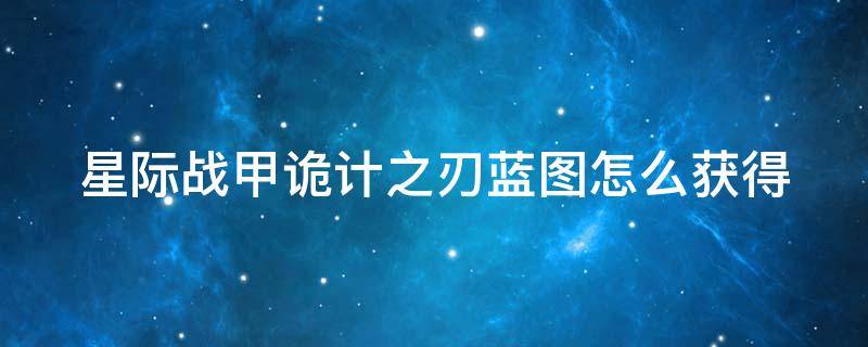 星际战甲诡计之刃蓝图怎么获得 星际战甲诡计之刃部件在哪刷