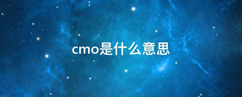 cmo是什么意思（CMOS是什么意思）