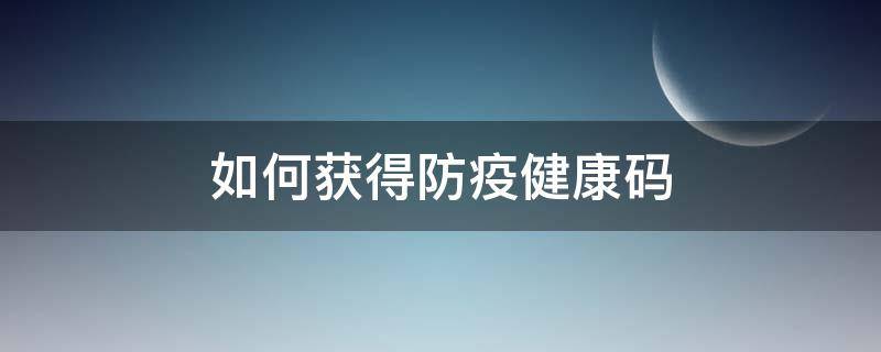 如何获得防疫健康码 如何获得防疫健康码国际版