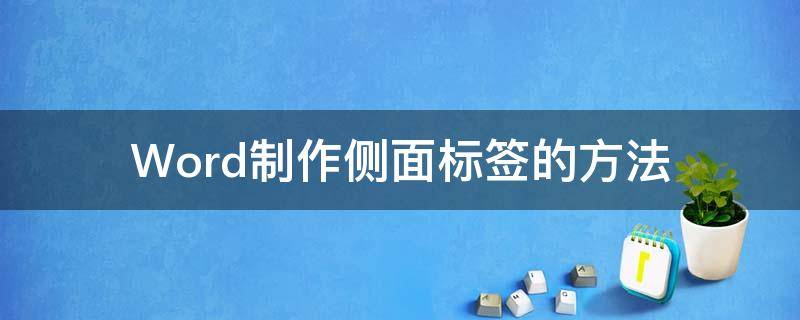 Word制作侧面标签的方法 文档侧面标签怎么制作