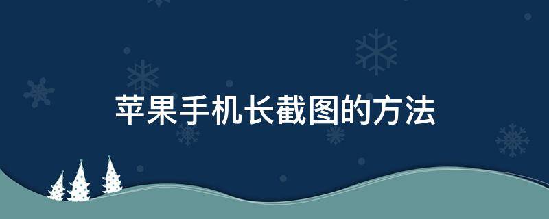 苹果手机长截图的方法 苹果如何截手机长图