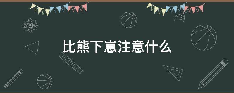 比熊下崽注意什么 比熊犬下崽后需要做什么措施