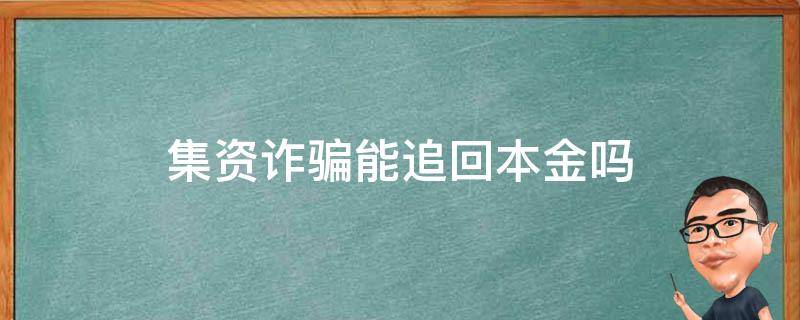 集资诈骗能追回本金吗 集资诈骗受害者能追回本金吗