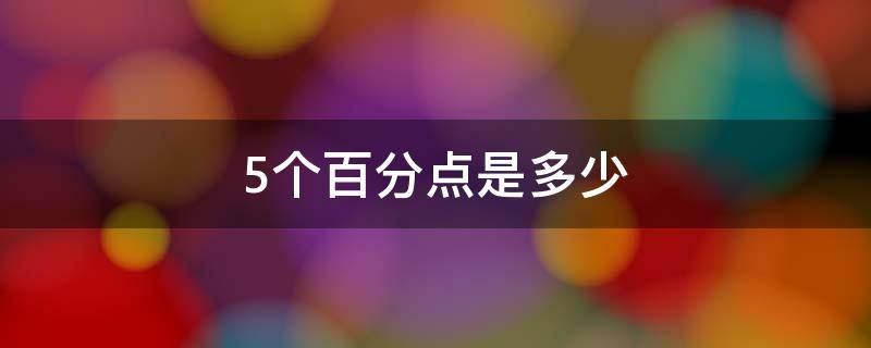 5个百分点是多少（1.5个百分点是多少）