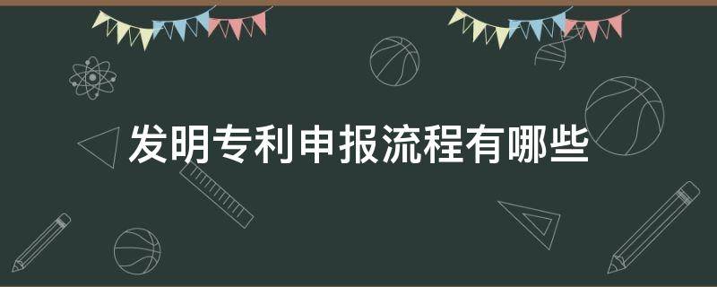 发明专利申报流程有哪些 专利申报流程 专利的申报流程是怎样的?