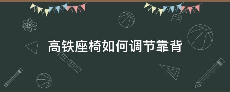 高铁座椅如何调节靠背（复兴号高铁座椅如何调节靠背）