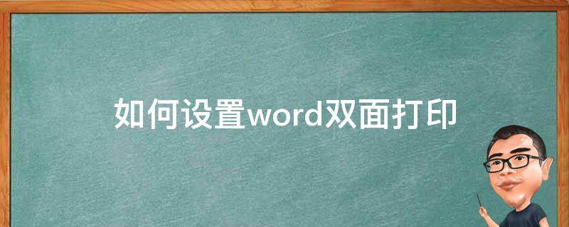 如何设置word双面打印 word中怎么设置双面打印