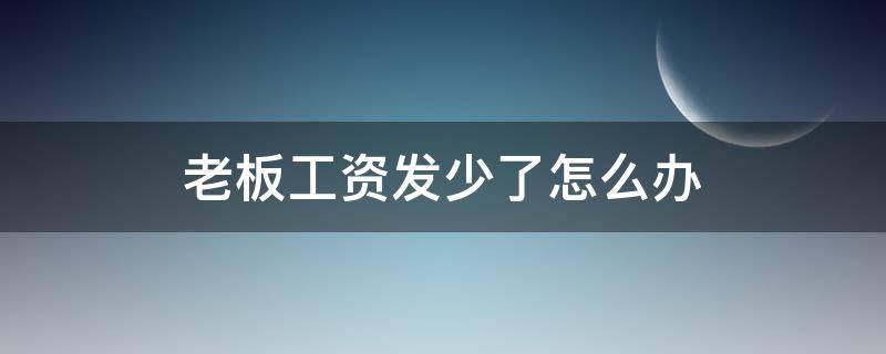 老板工资发少了怎么办 老板工资发少了怎么办可以拿公司里的东西吗