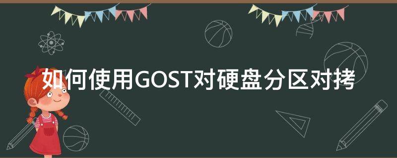 如何使用GOST对硬盘分区对拷（ghost硬盘对拷贝）