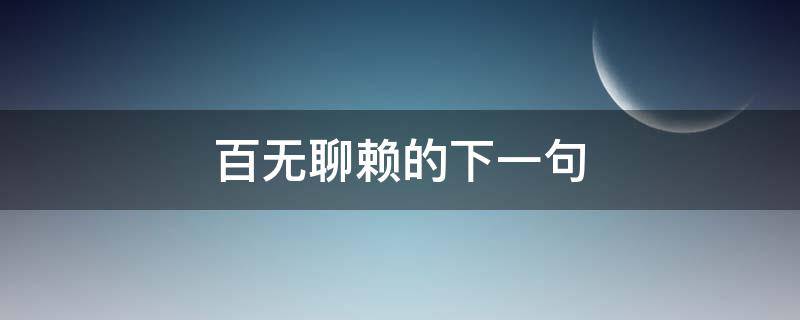 百无聊赖的下一句 百无聊赖的人生下一句