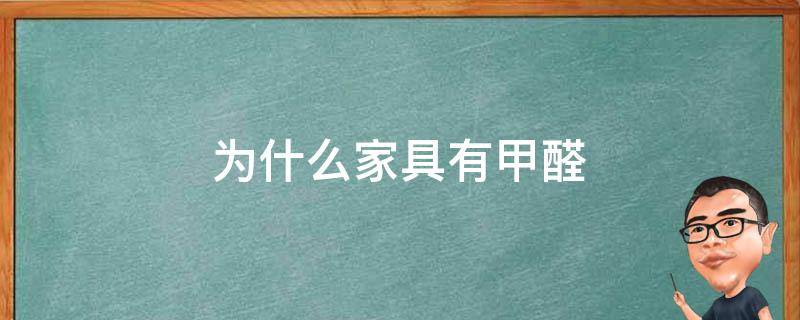 为什么家具有甲醛 为啥家具有甲醛