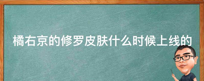 橘右京的修罗皮肤什么时候上线的 橘右京新皮肤修罗