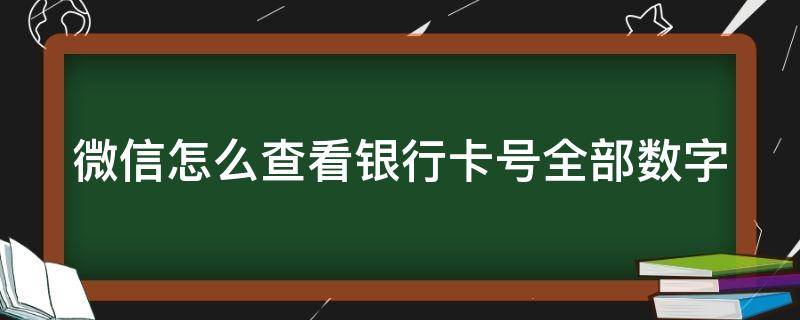 微信怎么查看银行卡号全部数字 如何查看微信银行卡号全部数字