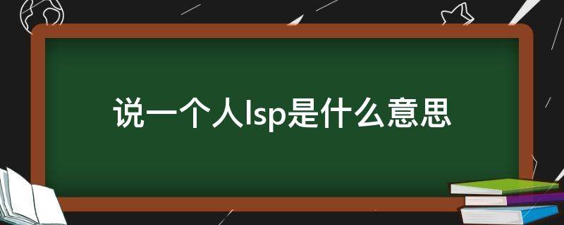 说一个人lsp是什么意思 很多人说我是lsp