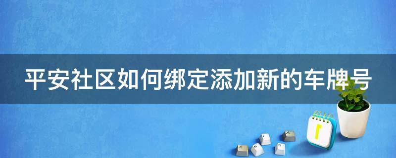 平安社区如何绑定添加新的车牌号 平安社区怎么添加车牌号