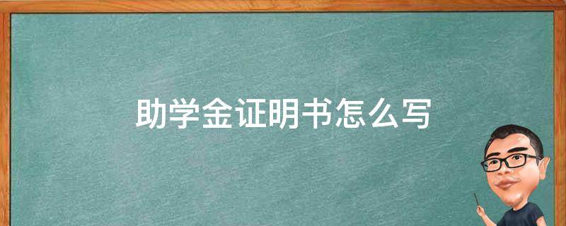 助学金证明书怎么写 助学金证明怎样写