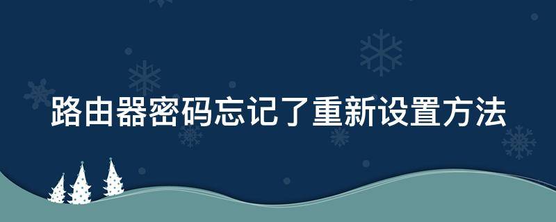 路由器密码忘记了重新设置方法 路由器的密码忘了怎么重新设置