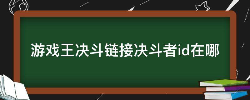 游戏王决斗链接决斗者id在哪（游戏王决斗链接怎么看id）