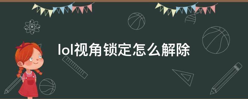 lol视角锁定怎么解除 lol视角锁定怎么解除红框