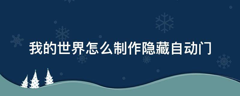 我的世界怎么制作隐藏自动门 我的世界隐藏门制作方法