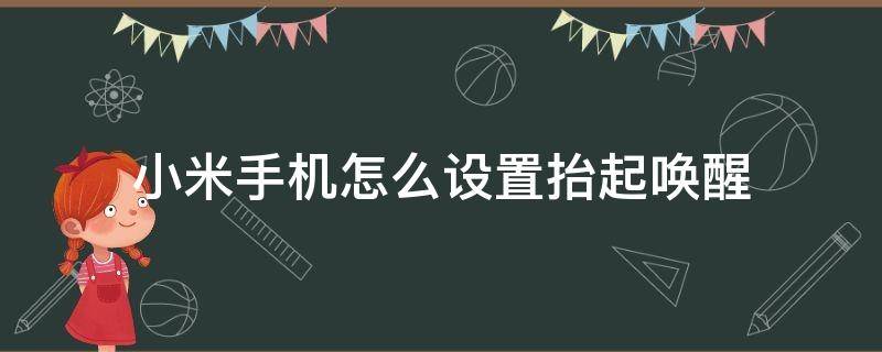 小米手机怎么设置抬起唤醒 小米拿起唤醒怎么设置