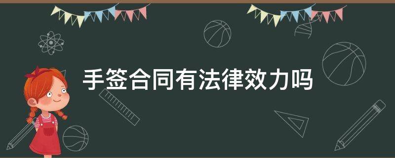 手签合同有法律效力吗（开发商手签合同有法律效力吗）