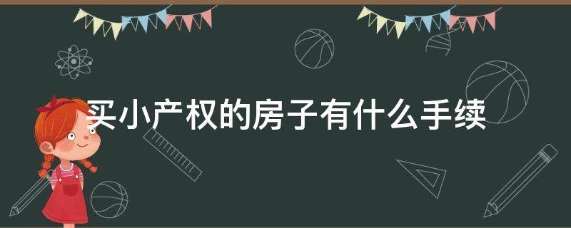 买小产权的房子有什么手续 买小产权的房子需要什么手续