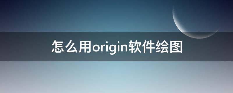 怎么用origin软件绘图（origin绘图软件下载教程）