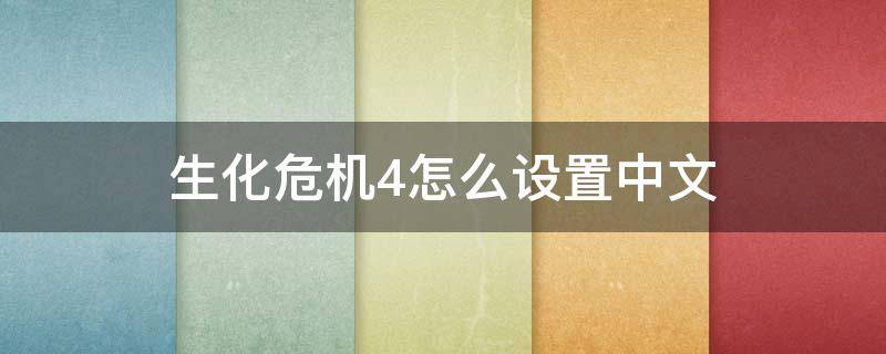 生化危机4怎么设置中文（生化危机4支持中文吗）