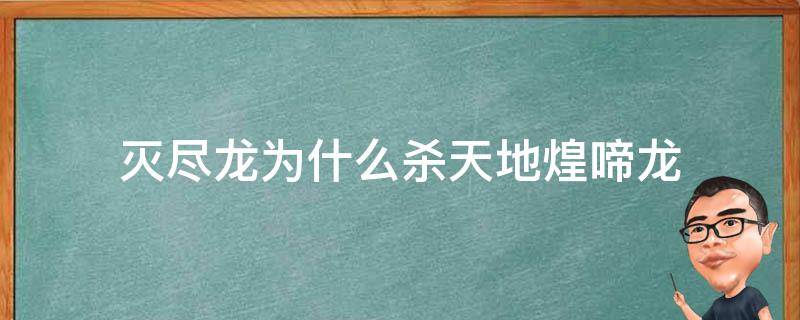 灭尽龙为什么杀天地煌啼龙 灭尽龙和天地煌啼龙