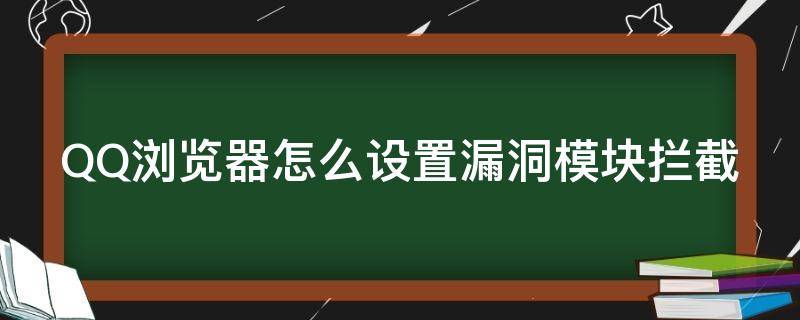 QQ浏览器怎么设置漏洞模块拦截 QQ浏览器防拦截