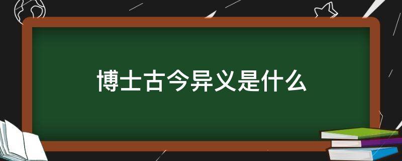 博士古今异义是什么 博士的古今义是什么