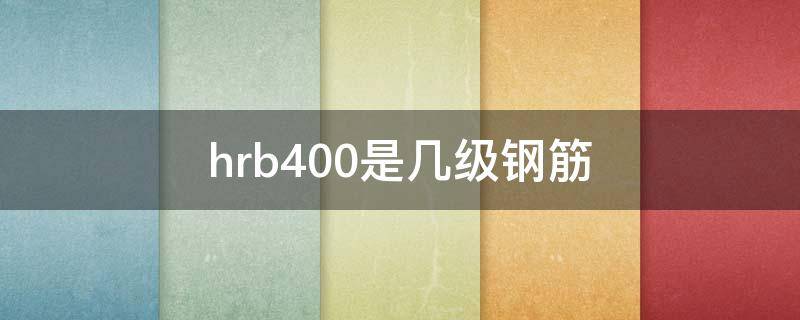 hrb400是几级钢筋 hrb335是几级钢筋